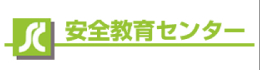 安全教育センター