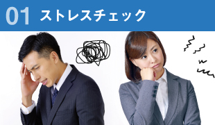 01.ストレスチェック