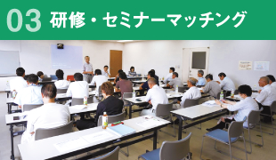 03.研修・セミナーマッチング