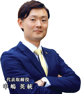 代表取締役 中嶋 英統